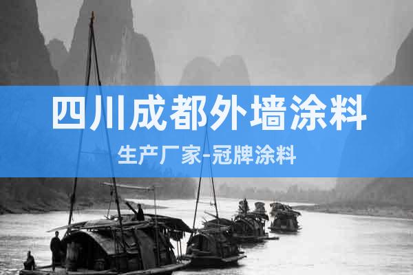 四川成都外墻涂料生產廠家-冠牌涂料