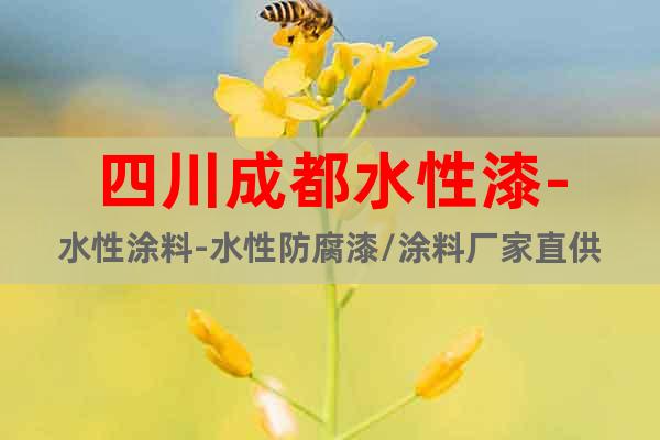 四川成都水性漆-水性涂料-水性防腐漆/涂料廠家直供