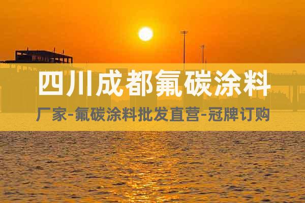 四川成都氟碳涂料廠家-氟碳涂料批發直營-冠牌訂購