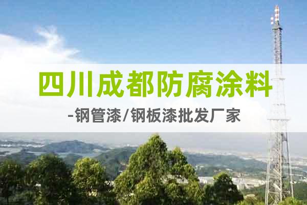 四川成都防腐涂料-鋼管漆/鋼板漆批發(fā)廠家