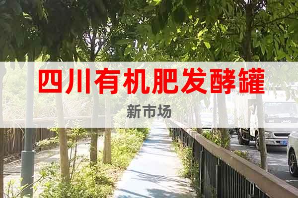四川有機(jī)肥發(fā)酵罐新市場