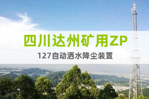 四川达州矿用ZP127自动洒水降尘装置
