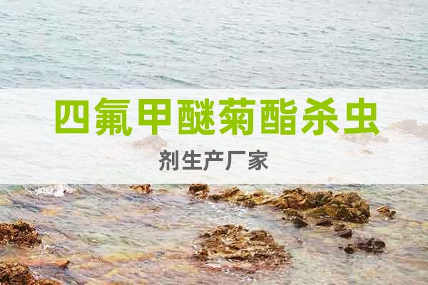 四氟甲醚菊酯殺蟲劑生產(chǎn)廠家