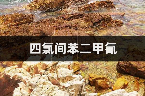 百菌清殺菌劑  百菌清原藥生產(chǎn)廠家  四氯間苯二甲氰