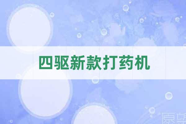 四驅(qū)新款打藥機