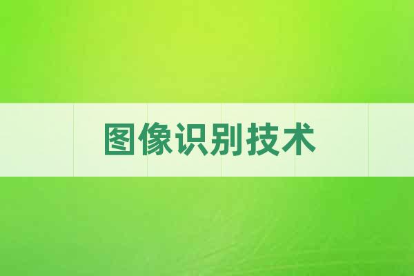圖像識別技術(shù)