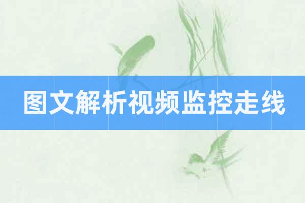 圖文解析視頻監(jiān)控走線