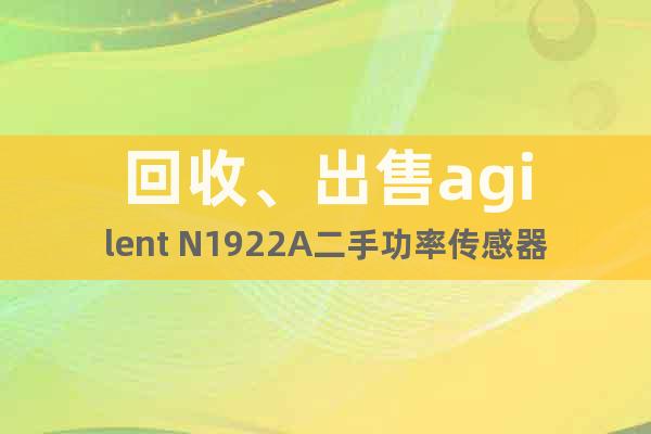 回收、出售agilent N1922A二手功率傳感器