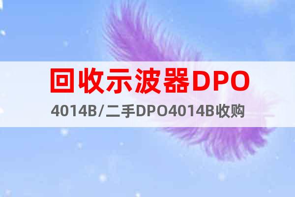 回收示波器DPO4014B/二手DPO4014B收購