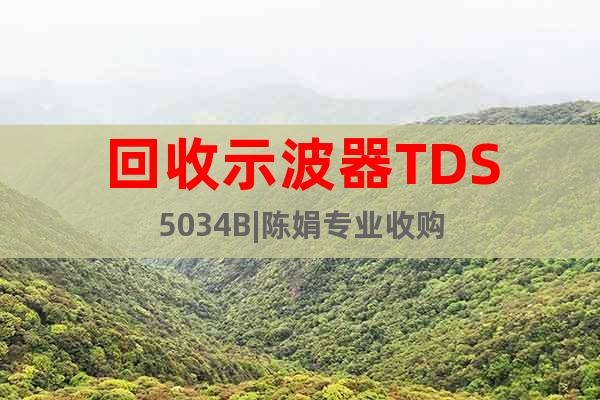 回收示波器TDS5034B|陳娟專業(yè)收購