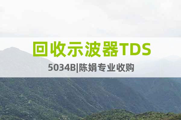回收示波器TDS5034B|陳娟專業(yè)收購