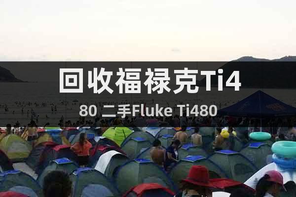 回收福祿克Ti480 二手Fluke Ti480
