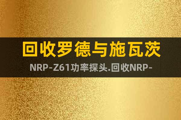 回收罗德与施瓦茨NRP-Z61功率探头.回收NRP-Z61