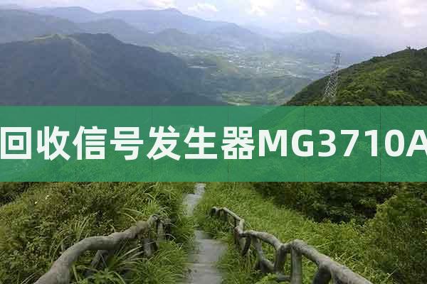 回收信號(hào)發(fā)生器MG3710A