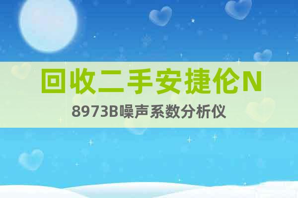 回收二手安捷倫N8973B噪聲系數(shù)分析儀