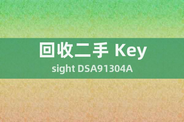 回收二手 Keysight DSA91304A