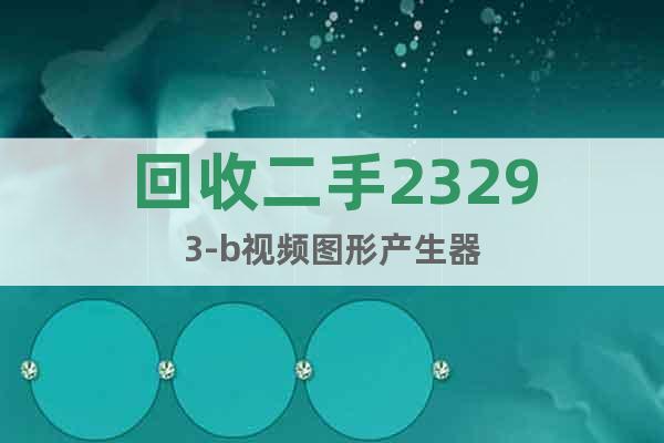 回收二手23293-b視頻圖形產(chǎn)生器