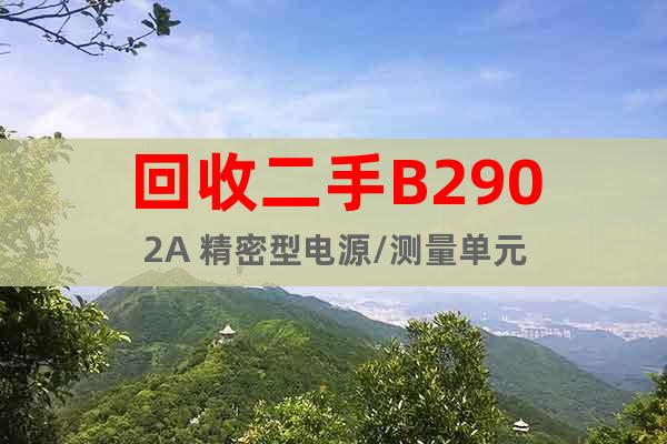 回收二手B2902A 精密型電源/測量單元