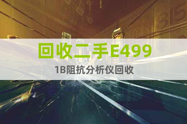 回收二手E4991B阻抗分析儀回收
