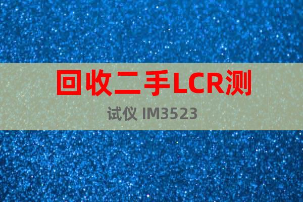 回收二手LCR测试仪 IM3523