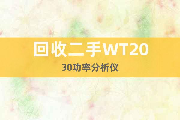 回收二手WT2030功率分析儀