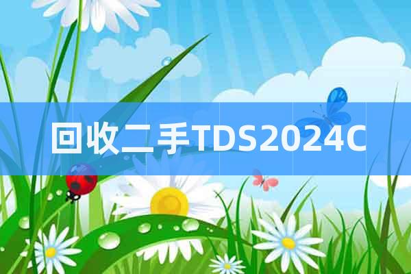 回收二手TDS2024C