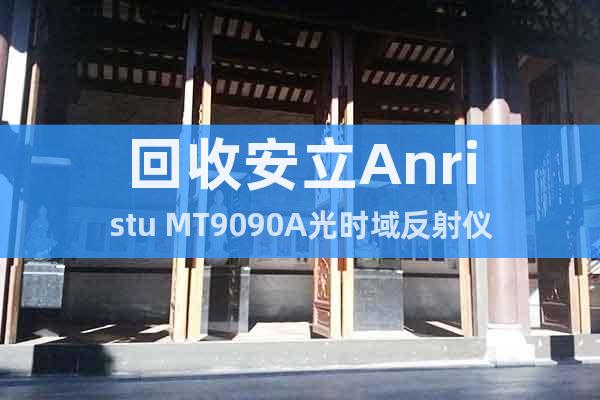 回收安立Anristu MT9090A光時域反射儀