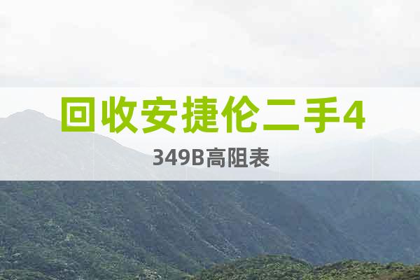 回收安捷倫二手4349B高阻表