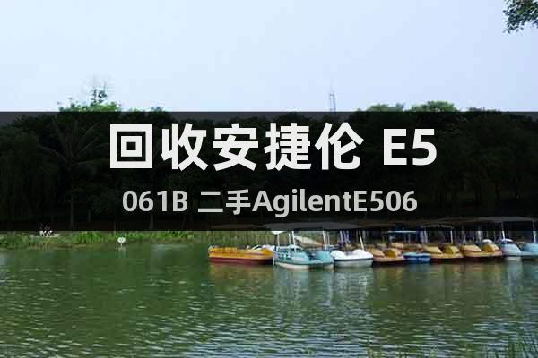 回收安捷倫 E5061B 二手AgilentE5061B