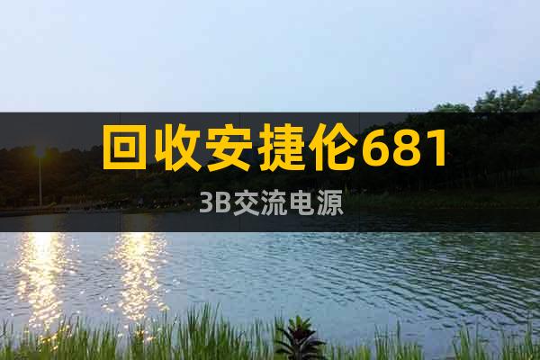 回收安捷倫6813B交流電源