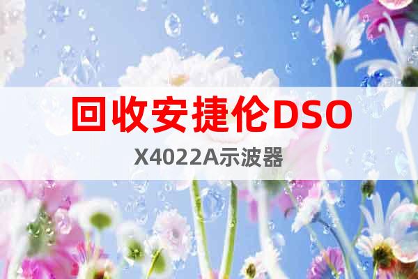 回收安捷伦DSOX4022A示波器