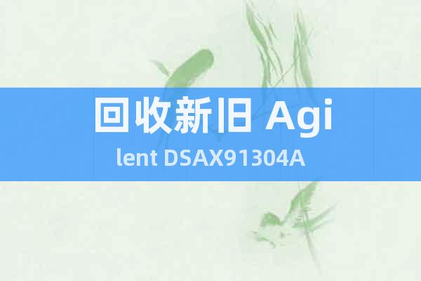 回收新旧 Agilent DSAX91304A