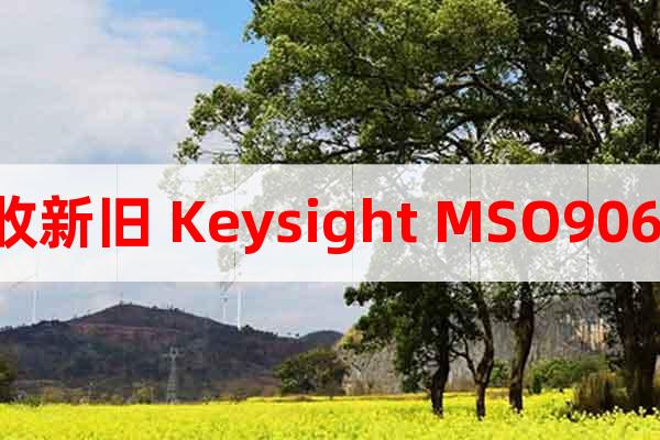 回收新舊 Keysight MSO9064A