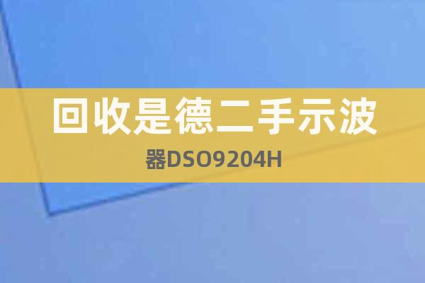回收是德二手示波器DSO9204H
