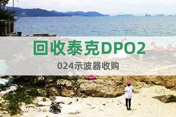 回收泰克DPO2024示波器收購