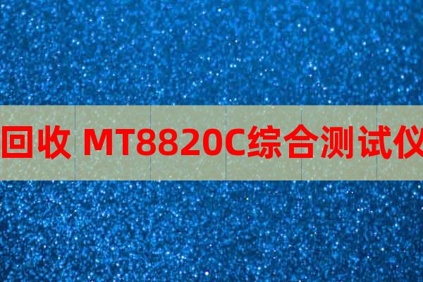 回收 MT8820C综合测试仪