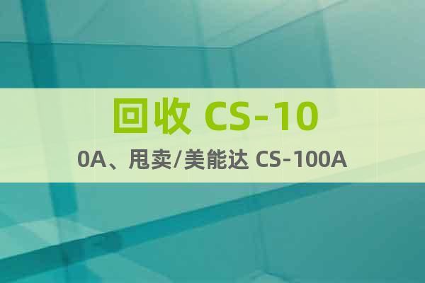回收 CS-100A、甩賣/美能達(dá) CS-100A