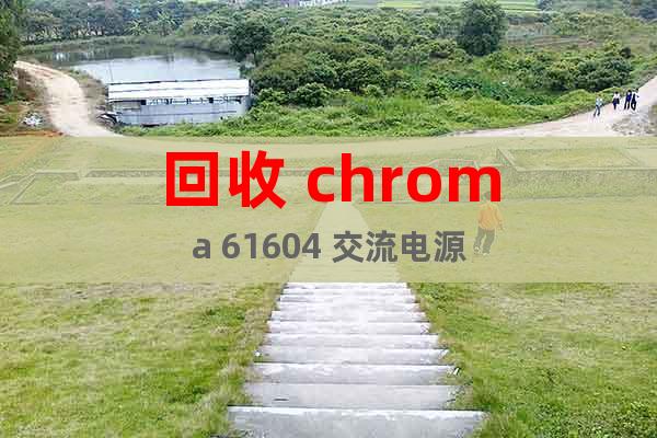 回收 chroma 61604 交流电源