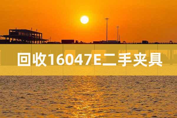 回收16047E二手夾具