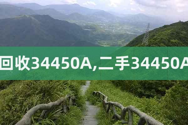 回收34450A,二手34450A