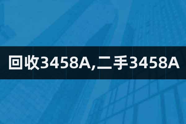 回收3458A,二手3458A