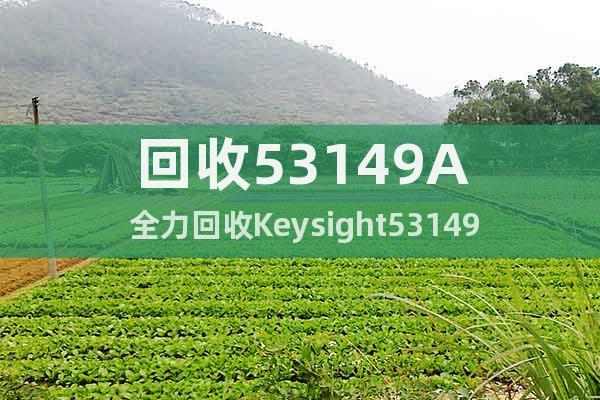 回收53149A 全力回收Keysight53149A頻率計