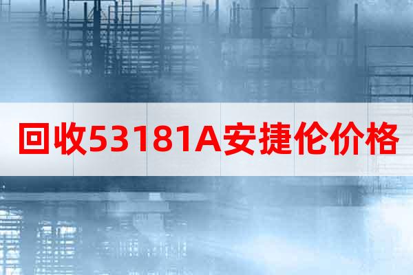 回收53181A安捷倫價格