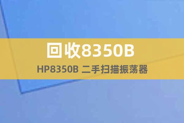 回收8350B HP8350B 二手掃描振蕩器