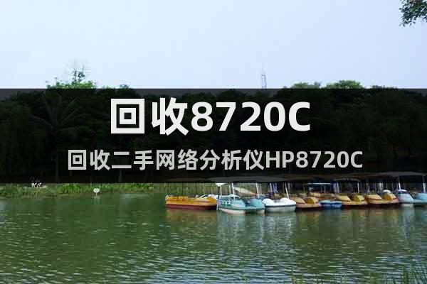 回收8720C 回收二手网络分析仪HP8720C