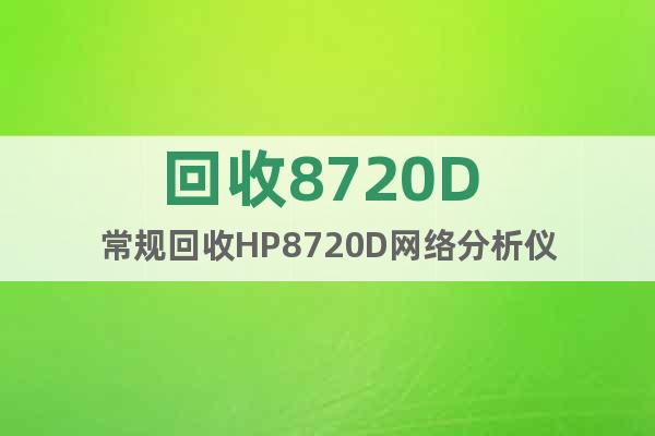 回收8720D 常规回收HP8720D网络分析仪