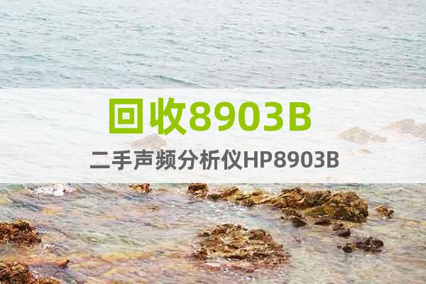 回收8903B 二手聲頻分析儀HP8903B