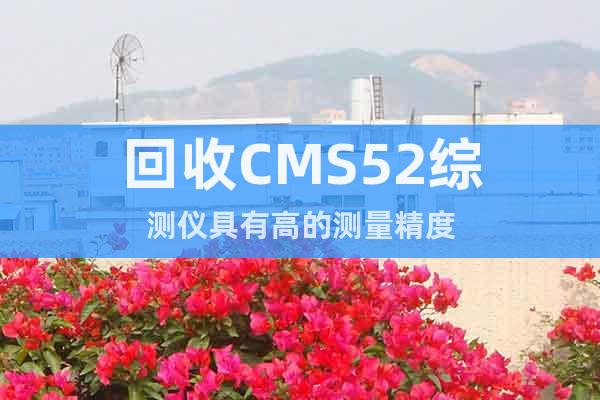 回收CMS52綜測儀具有高的測量精度
