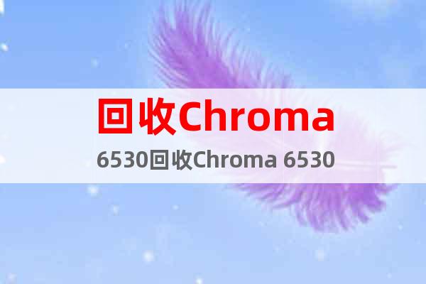 回收Chroma 6530回收Chroma 6530