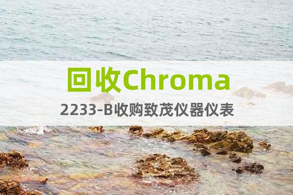 回收Chroma2233-B收购致茂仪器仪表